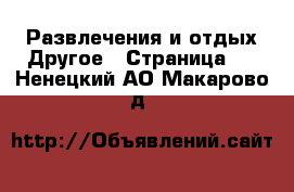 Развлечения и отдых Другое - Страница 2 . Ненецкий АО,Макарово д.